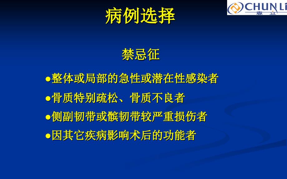 操作技术膝关节置换培训春立完成_第4页