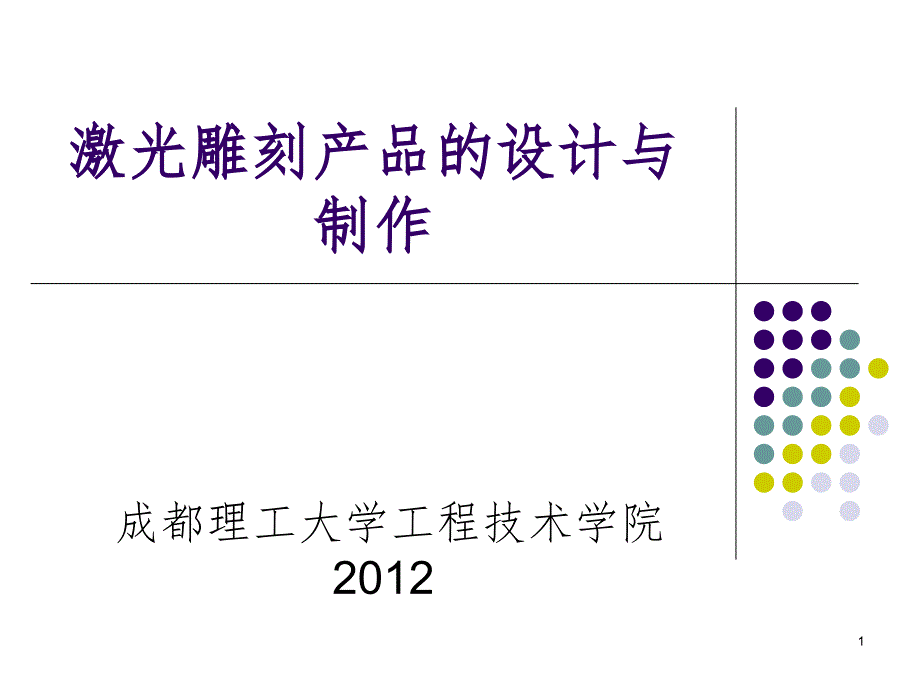 激光内雕原理.ppt_第1页