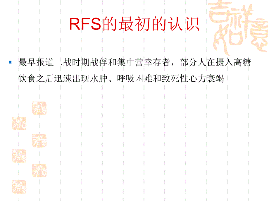 再喂养综合症PPT课件_第4页