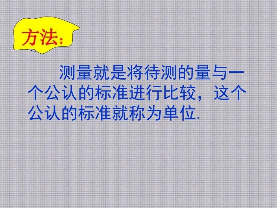 八年级上第一章第一节长度和时间的测量ppt课件_第5页