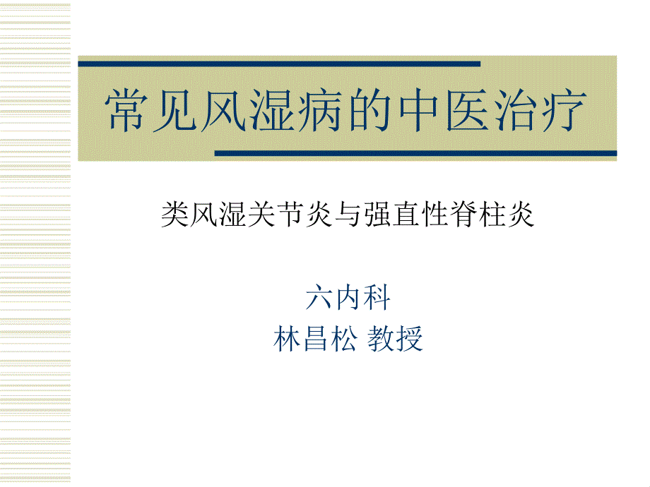 常见风湿病的中医治疗类风湿关节炎与强直性脊柱炎_第1页