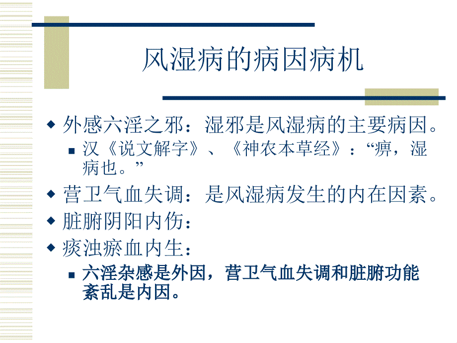 常见风湿病的中医治疗类风湿关节炎与强直性脊柱炎_第2页