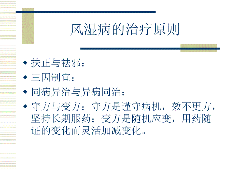 常见风湿病的中医治疗类风湿关节炎与强直性脊柱炎_第3页