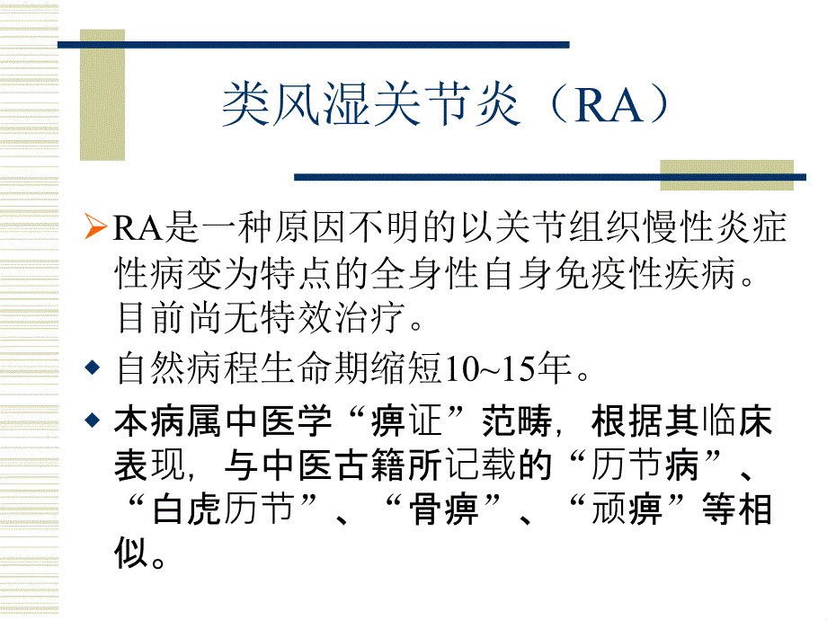 常见风湿病的中医治疗类风湿关节炎与强直性脊柱炎_第4页