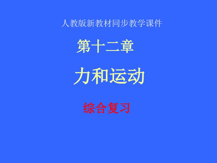 人教版第十二章运动和力复习课_第1页