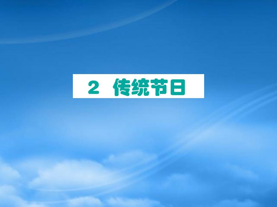 二级语文下册识字2传统节日作业课件新人教_第1页