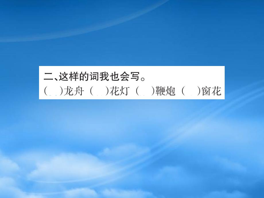 二级语文下册识字2传统节日作业课件新人教_第3页