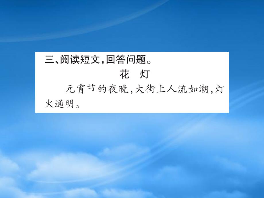 二级语文下册识字2传统节日作业课件新人教_第4页