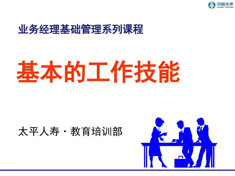 《基本的工作技能》PPT课件.ppt_第1页