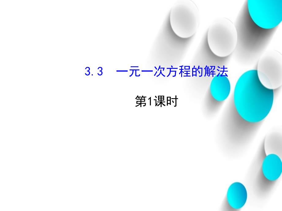 七年级数学上册 3.3 一元一次方程的解法第1课时课件 新版湘教版_第2页