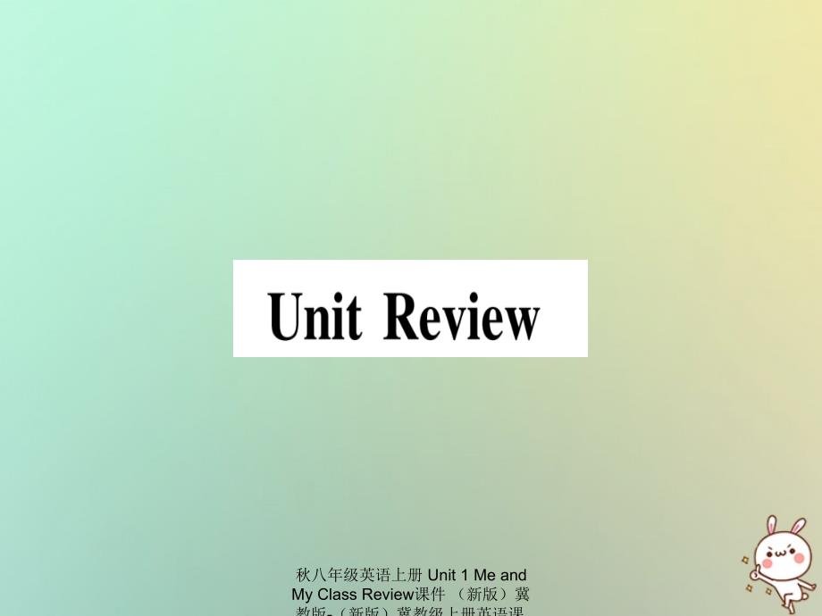 最新八年级英语上册Unit1MeandMyClassReview课件新版冀教版新版冀教级上册英语课件_第1页