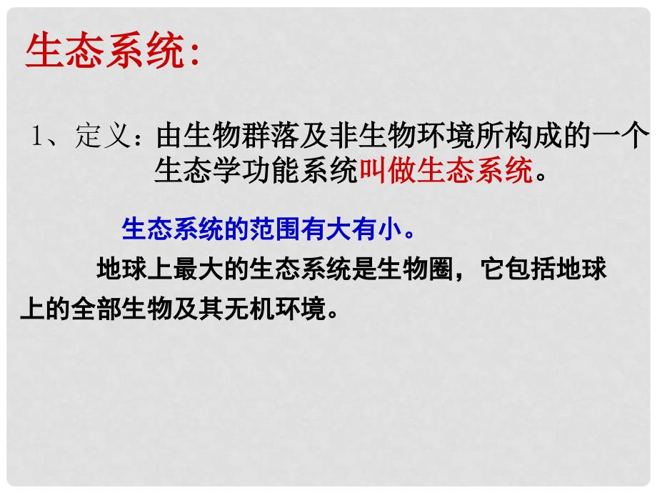 高中生物：生态系统的营养结构上课用课件浙教版必修3_第4页