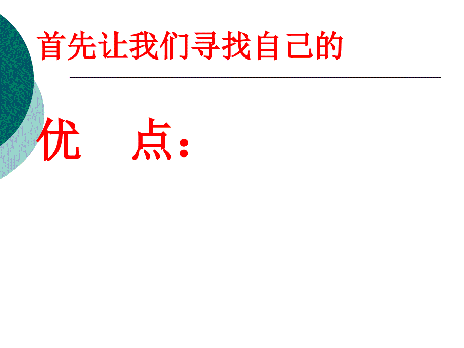 正视自己,改变自己,走向成功.ppt_第3页