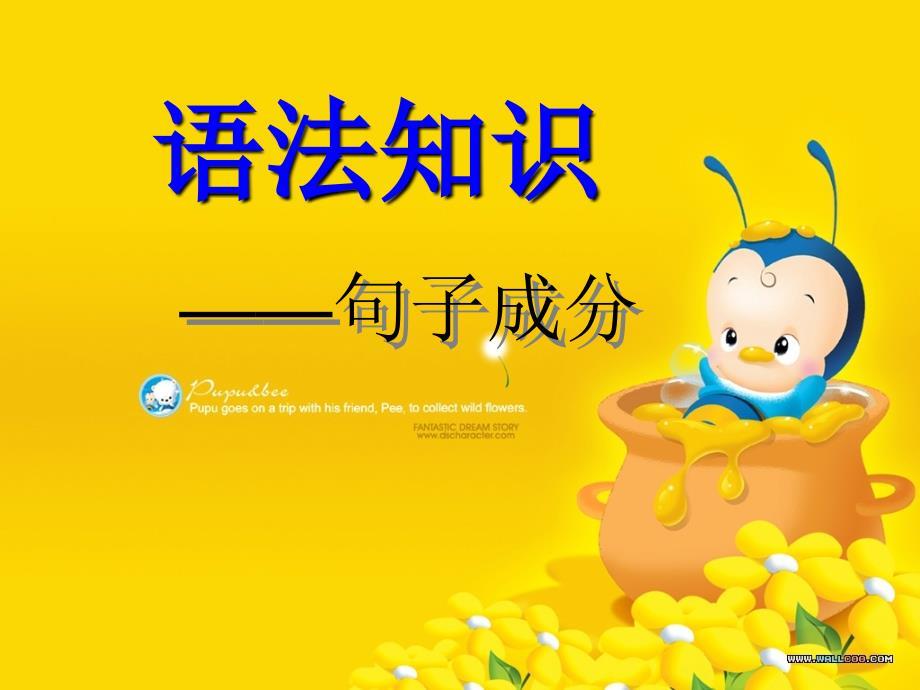 句子成分划分课件(共60张PPT).ppt
