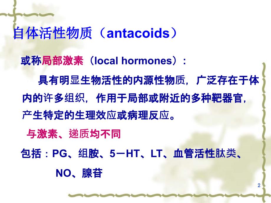 药理学第2版30自体活性物质.ppt_第2页