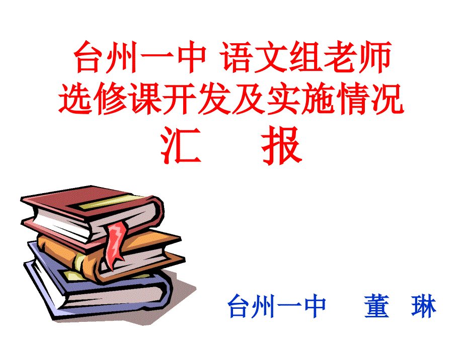 台州一中选修课情况汇报.ppt_第1页