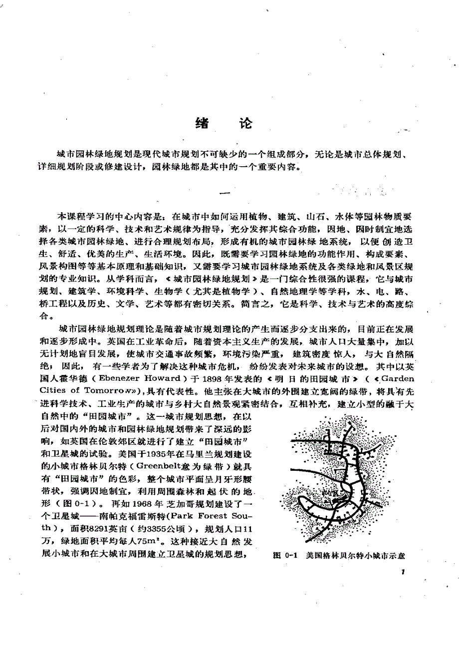 城市园林绿地规划 作者：同济大学 重庆建筑工程学院 武汉城建学院00001_第2页