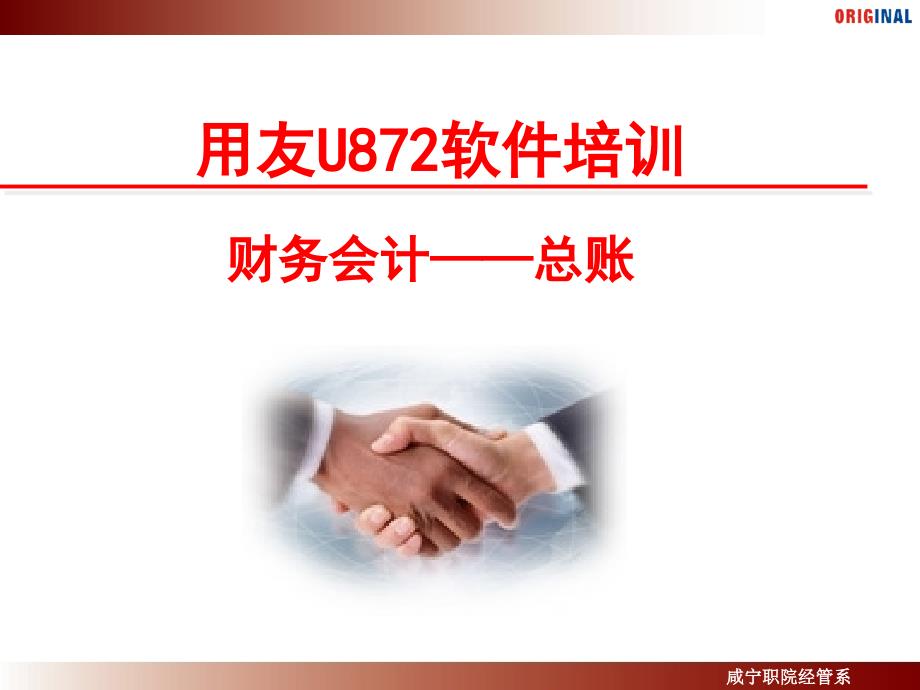 用友U872总账财务会计培训_第1页