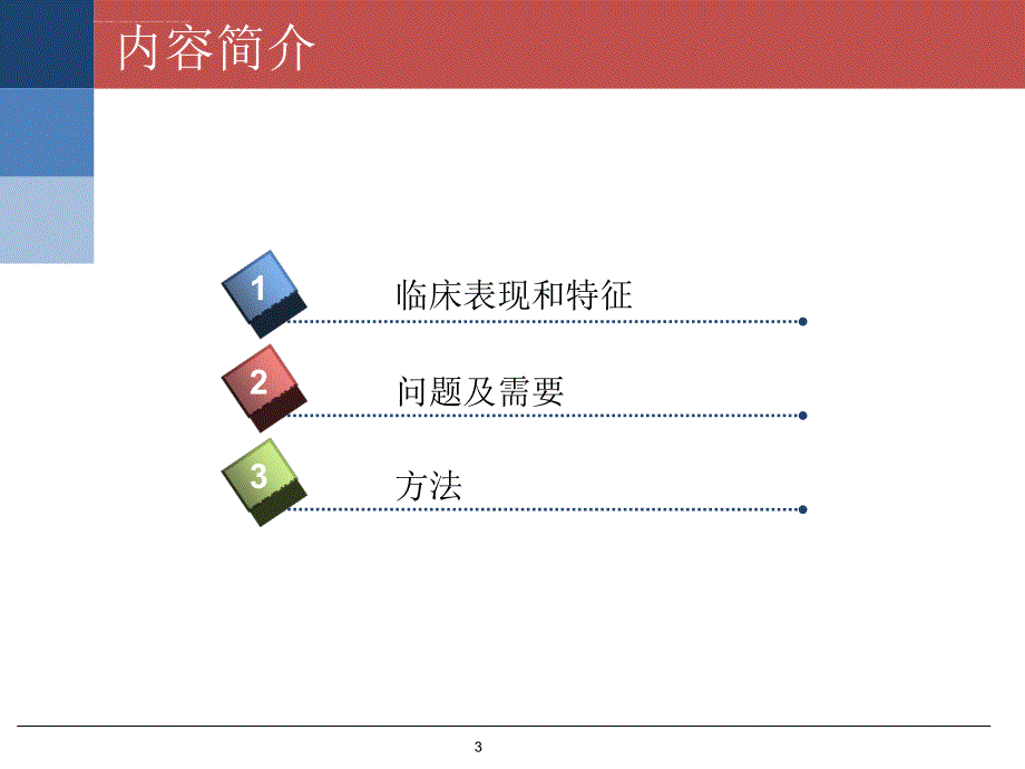 第十一章儿童康复者的心理健康ppt课件_第3页