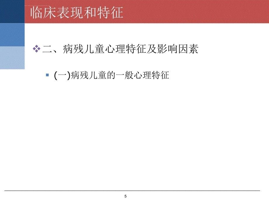 第十一章儿童康复者的心理健康ppt课件_第5页