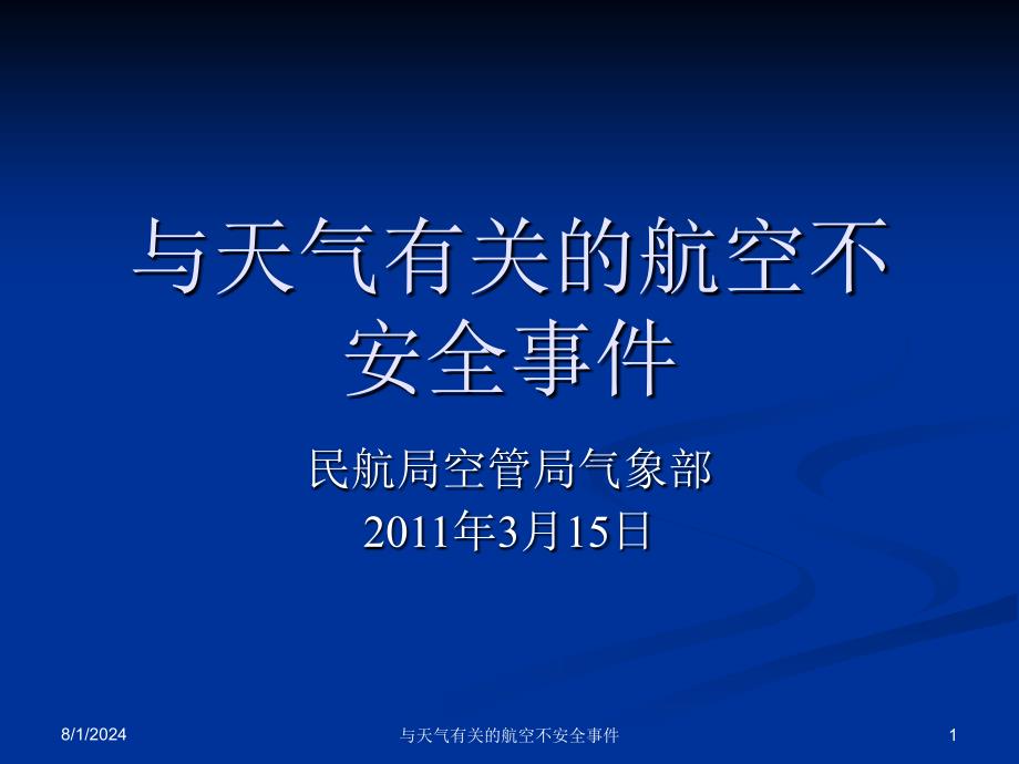 与天气有关的航空不安全事件课件_第1页