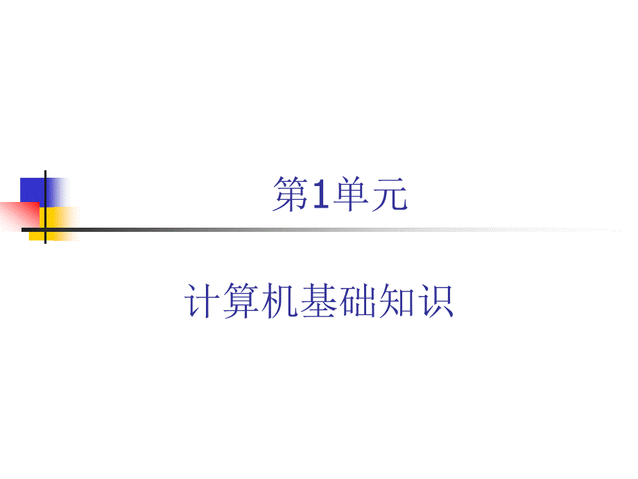 计算机基础知识第1单元.ppt_第1页