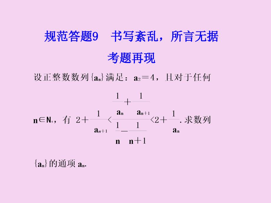 规范答题9书写紊乱所言无据考题再现ppt课件_第1页