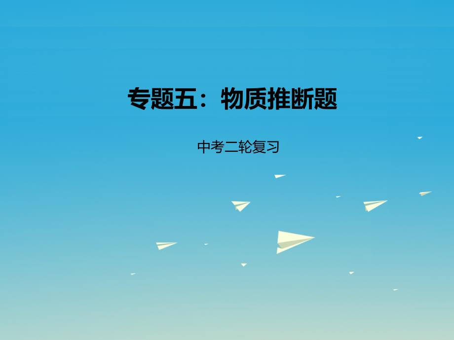 中考化学二轮复习专题突破专题5物质推断题课件_第1页