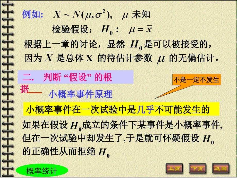 概率论与数理统计：第8章 第一节假设检验_第3页