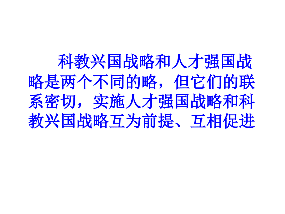 科教兴国与人才强国_第4页