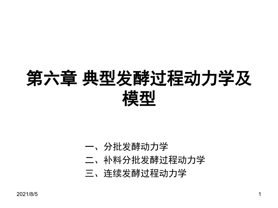 第六章典型发酵过程动力学及模型_第1页