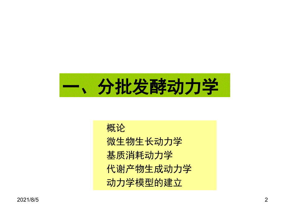 第六章典型发酵过程动力学及模型_第2页