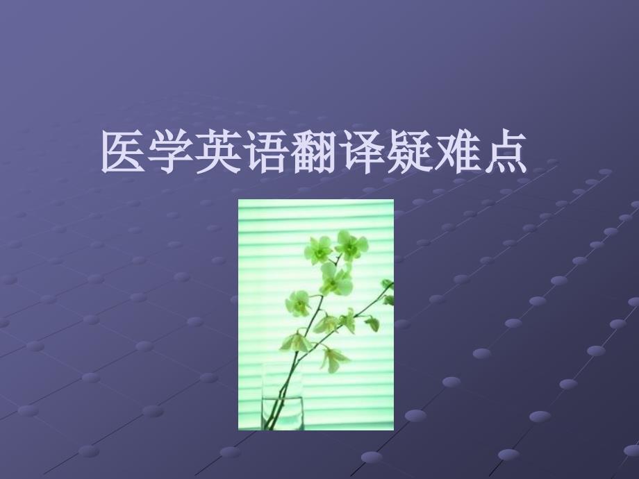 医学英语翻译疑难点课件_第1页