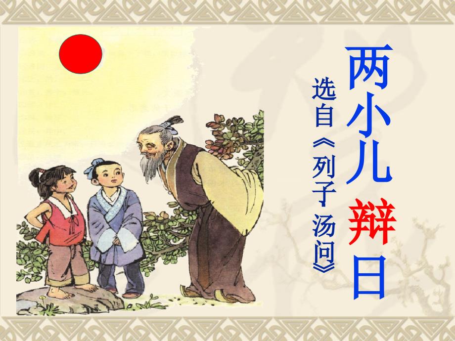《两小儿辩日》ppt课件教案音频完美版_第1页