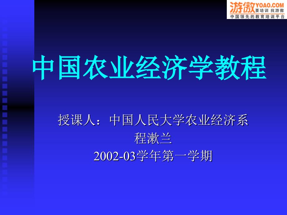 中国人民大学中国农业经济学教程_第1页