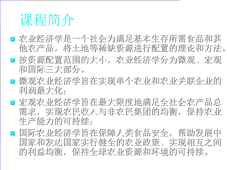 中国人民大学中国农业经济学教程_第2页