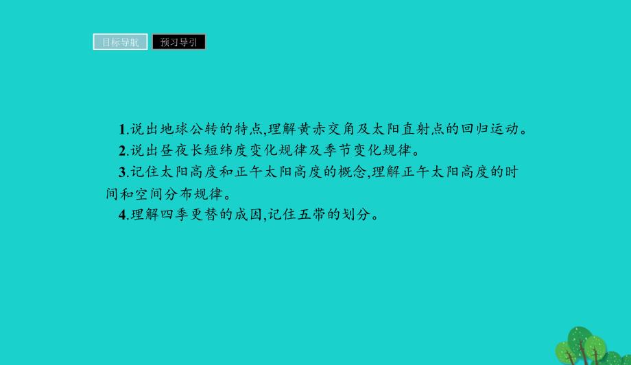 高中地理第一章行星地球1.3地球的运动第2课时课件新人教版必修1090137_第2页