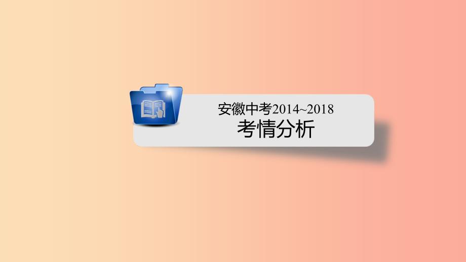 安徽省2019中考历史决胜一轮复习第1部分专题4世界古代史主题14课件.ppt_第2页