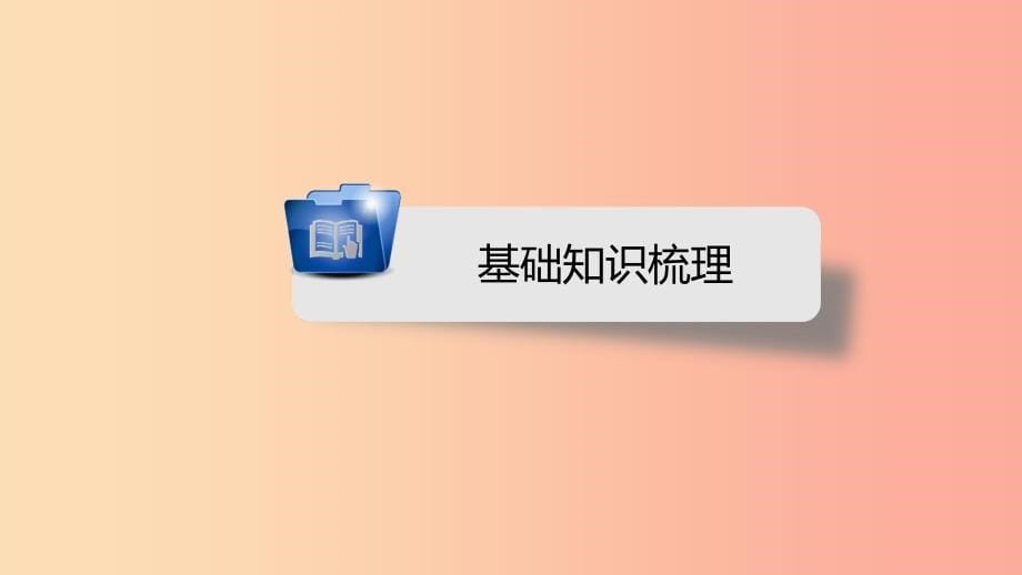 安徽省2019中考历史决胜一轮复习第1部分专题4世界古代史主题14课件.ppt_第5页