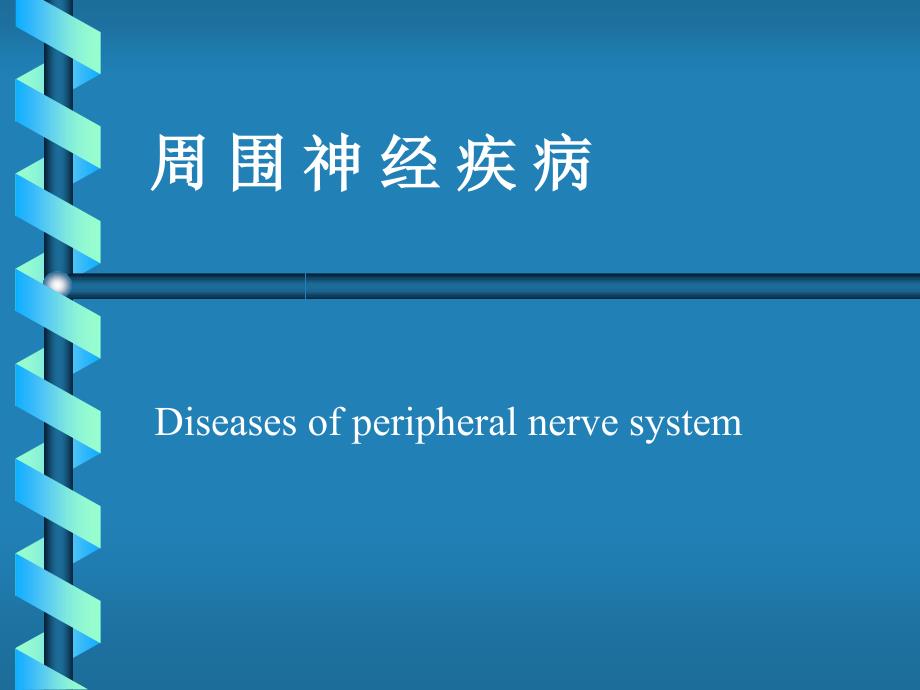 周围神经疾病课件_第1页