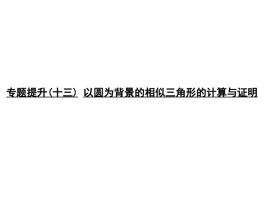 中考数学 专题提升十三 以圆为背景的相似三角形的计算与证明复习课件_第1页