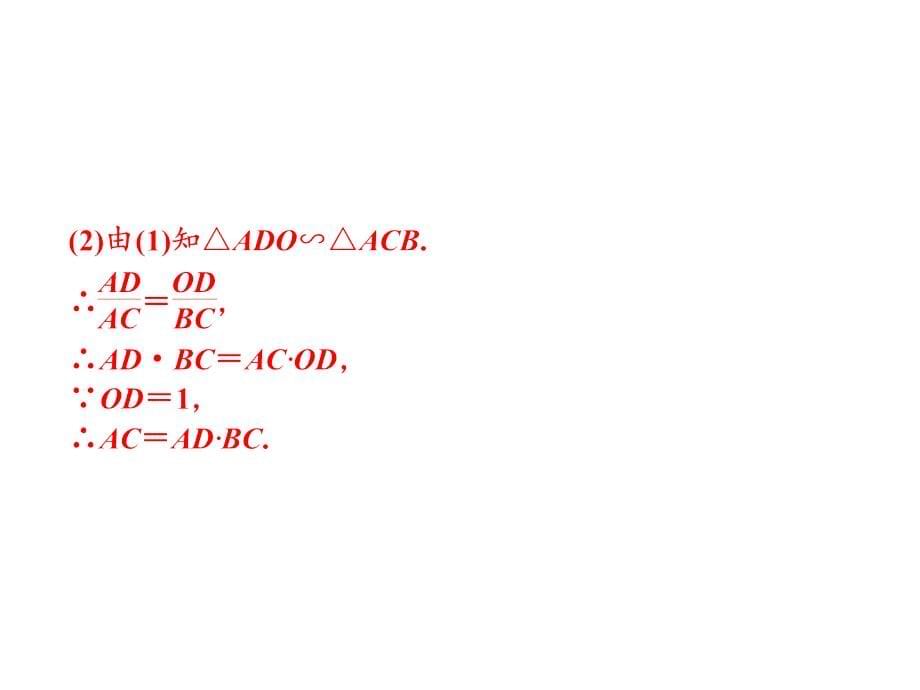 中考数学 专题提升十三 以圆为背景的相似三角形的计算与证明复习课件_第5页