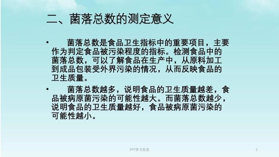 菌落总数的测定方法课件_第5页