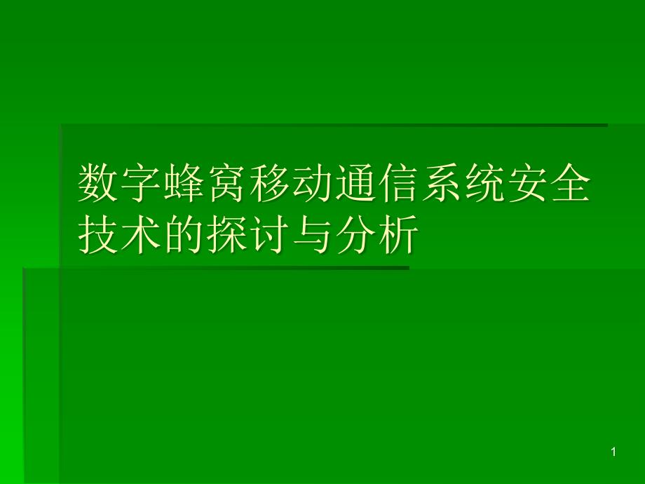 数字蜂窝移动通信系统安全技术的探讨与分析_第1页