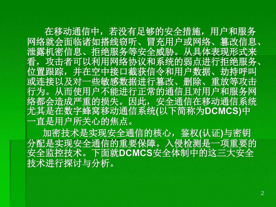 数字蜂窝移动通信系统安全技术的探讨与分析_第2页