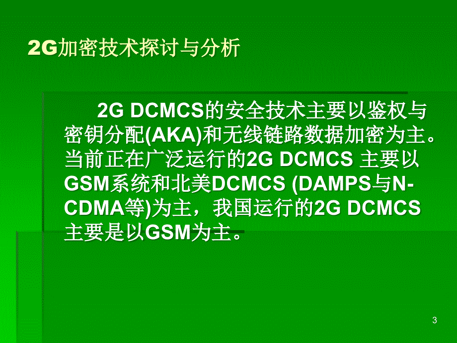 数字蜂窝移动通信系统安全技术的探讨与分析_第3页