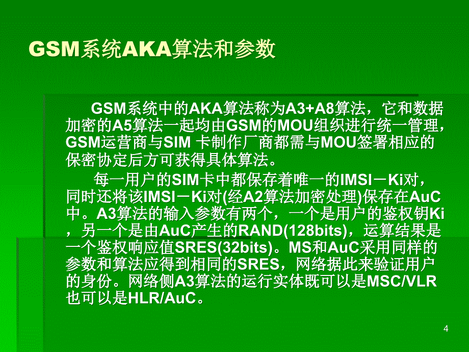 数字蜂窝移动通信系统安全技术的探讨与分析_第4页