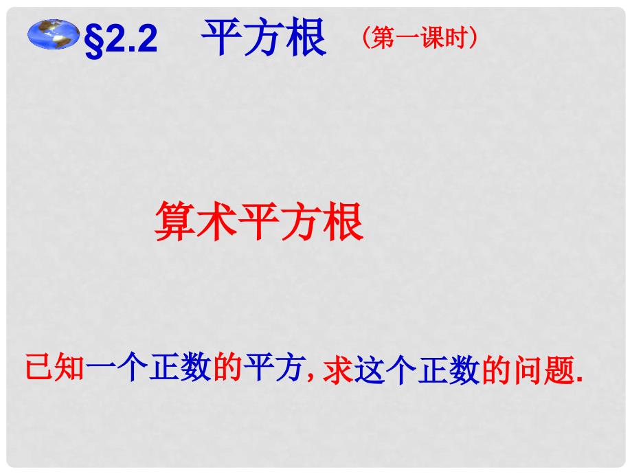 甘肃省临泽县第二中学八年级数学上册 2.2 平方根（第1课时）课件 北师大版_第2页