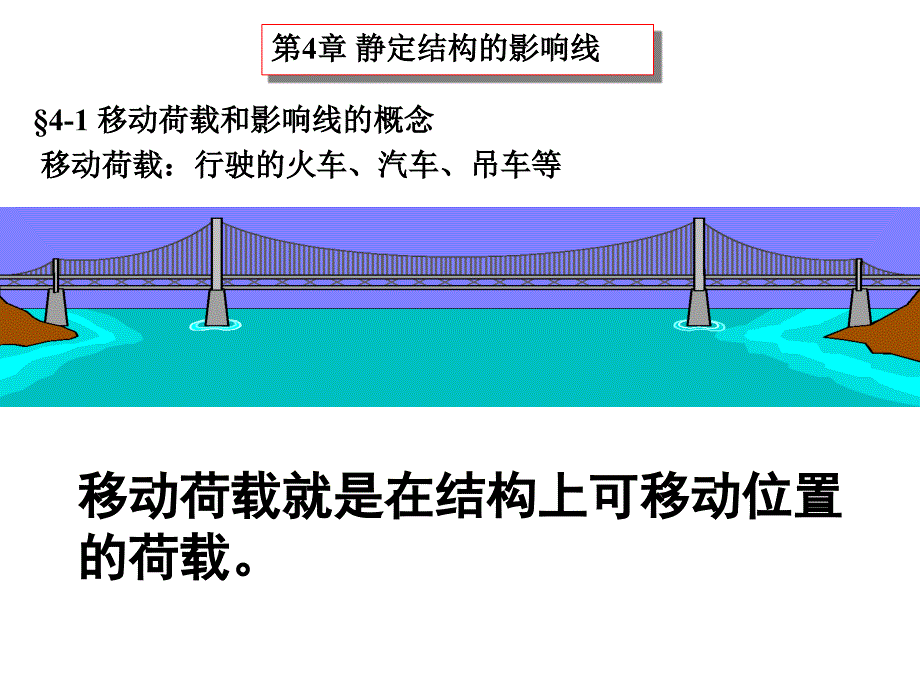 朱慈勉结构力学-静定结构的影响线课件_第1页