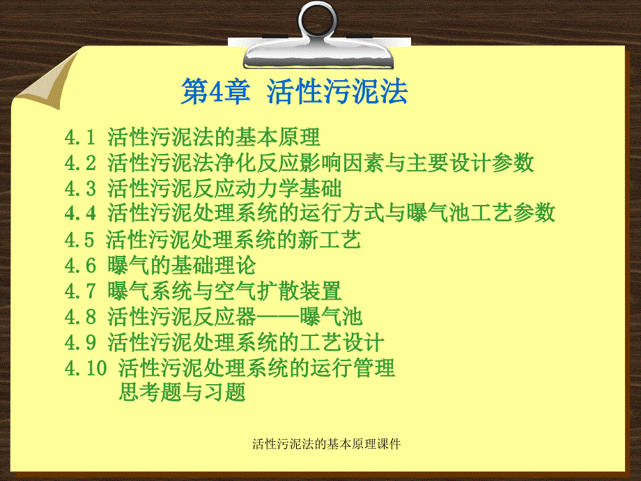 活性污泥法的基本原理课件_第1页